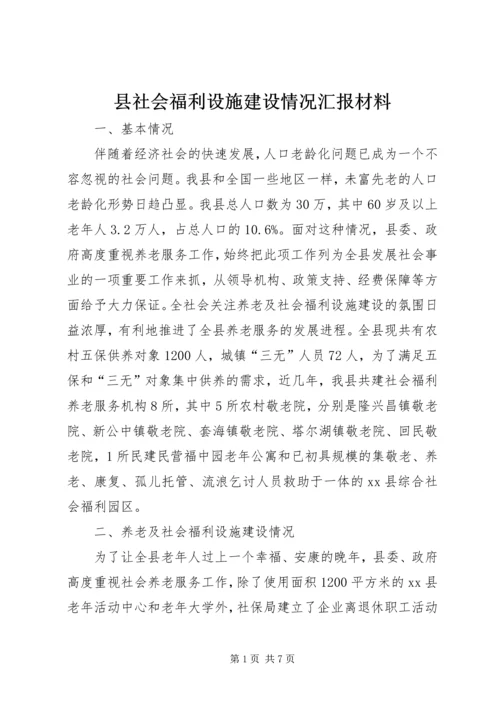 县社会福利设施建设情况汇报材料.docx