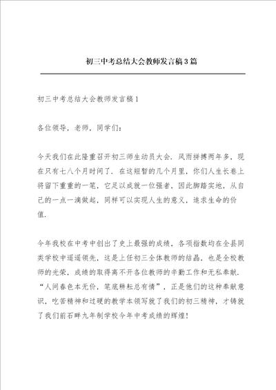 初三中考总结大会教师发言稿3篇