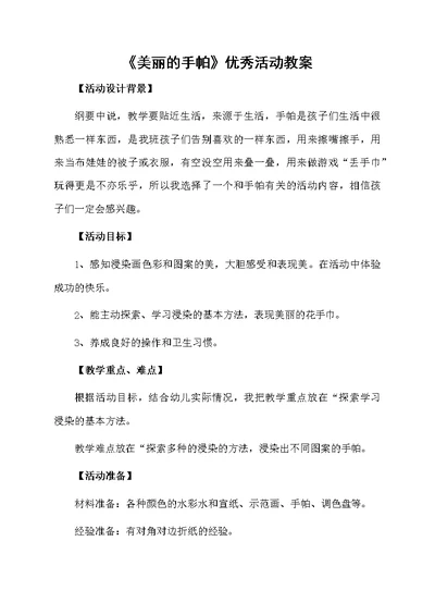 《美丽的手帕》优秀活动教案