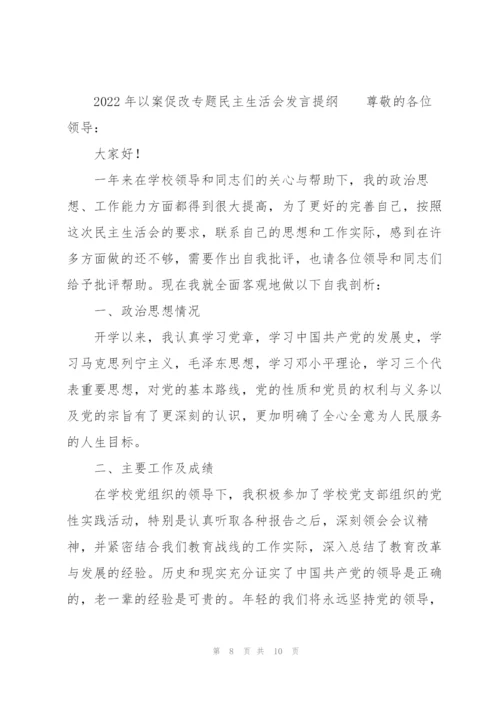 2022年以案促改专题民主生活会发言提纲.docx