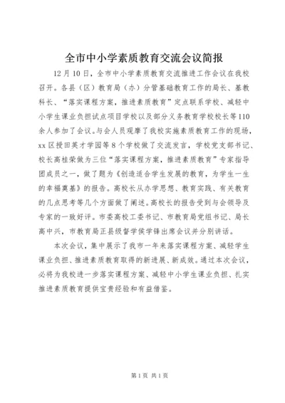 全市中小学素质教育交流会议简报.docx