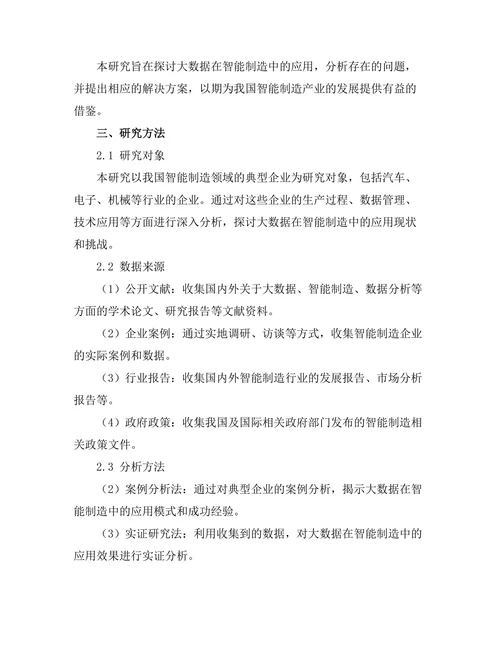 大数据在智能制造中的应用探讨