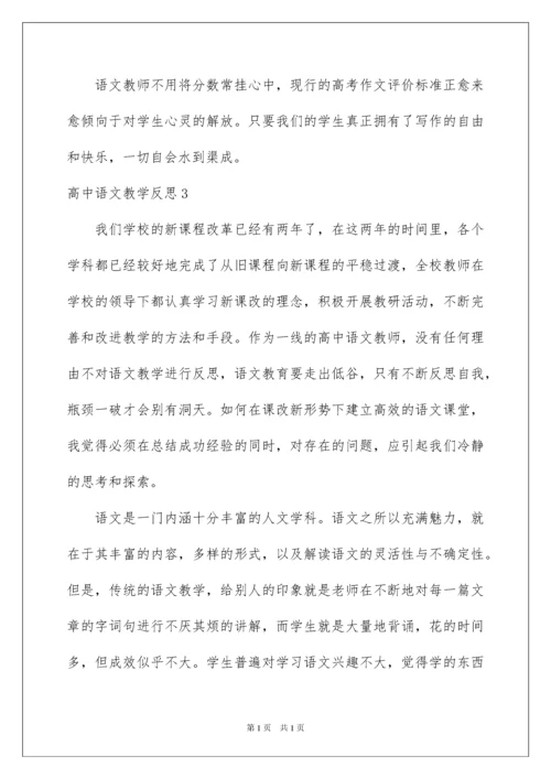 2022高中语文教学反思.docx