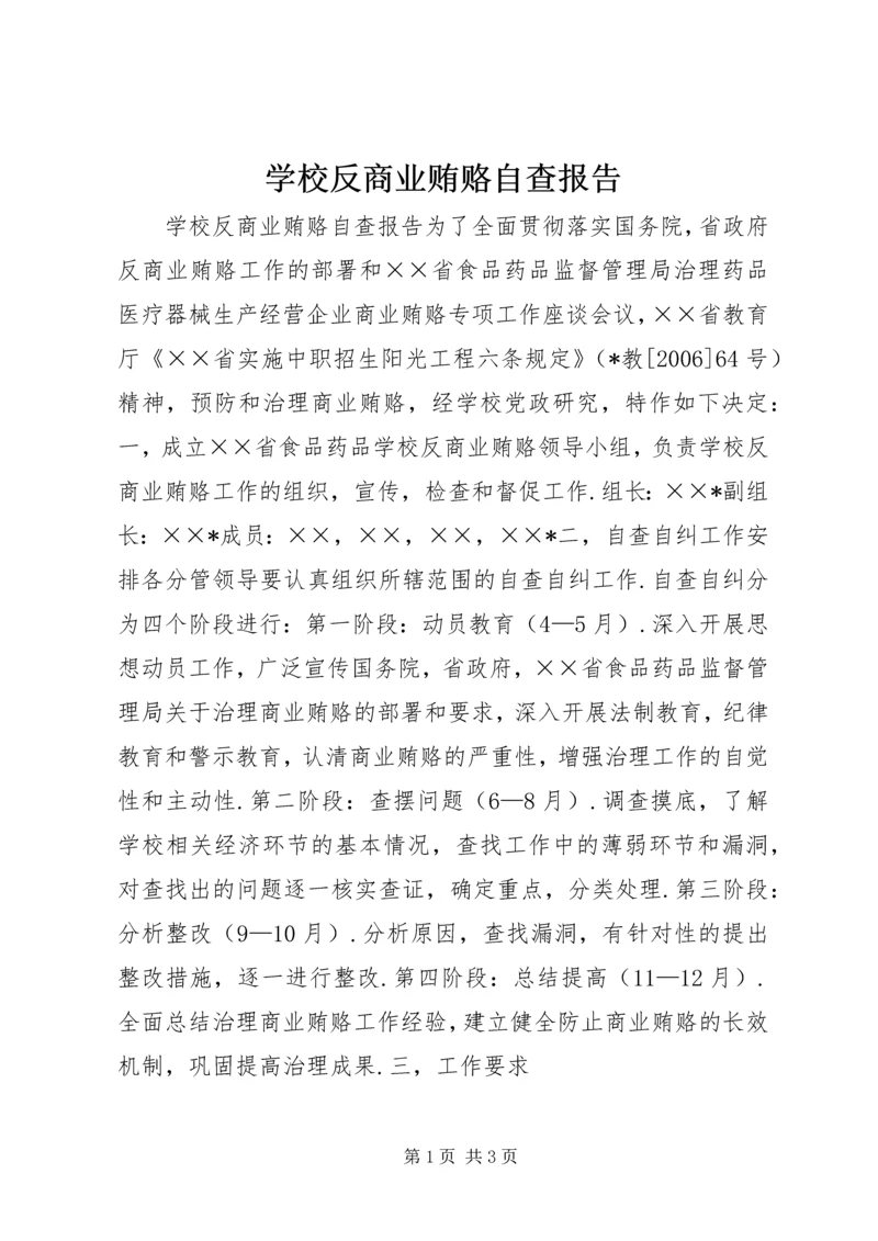 学校反商业贿赂自查报告 (3).docx