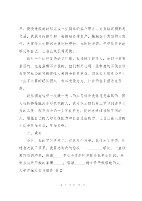 太平洋保险实习报告四篇.docx