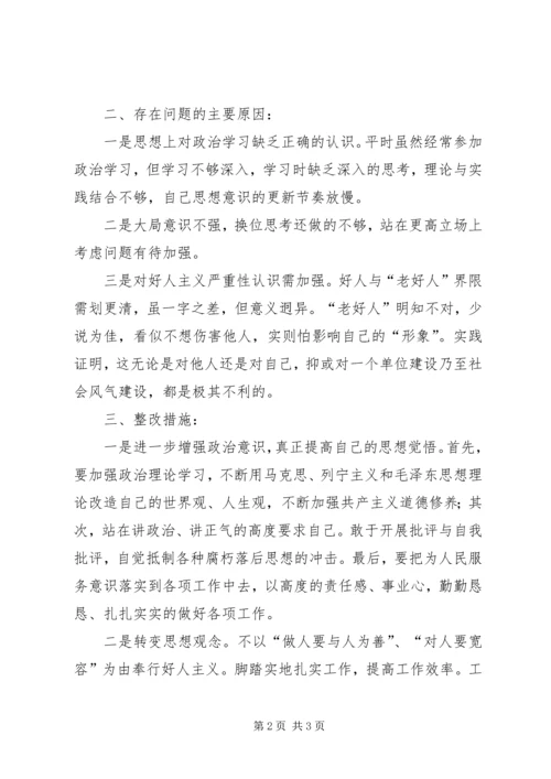 关于增强“四个意识”、反对圈子文化和好人主义剖析材料.docx