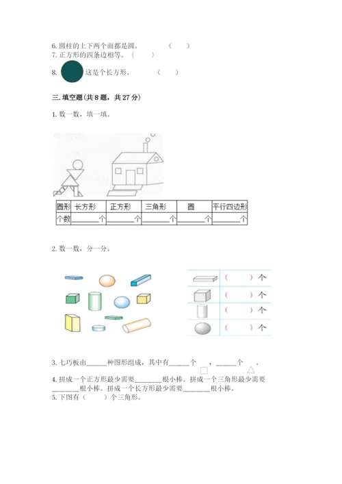 西师大版一年级下册数学第三单元 认识图形 测试卷精品【有一套】.docx