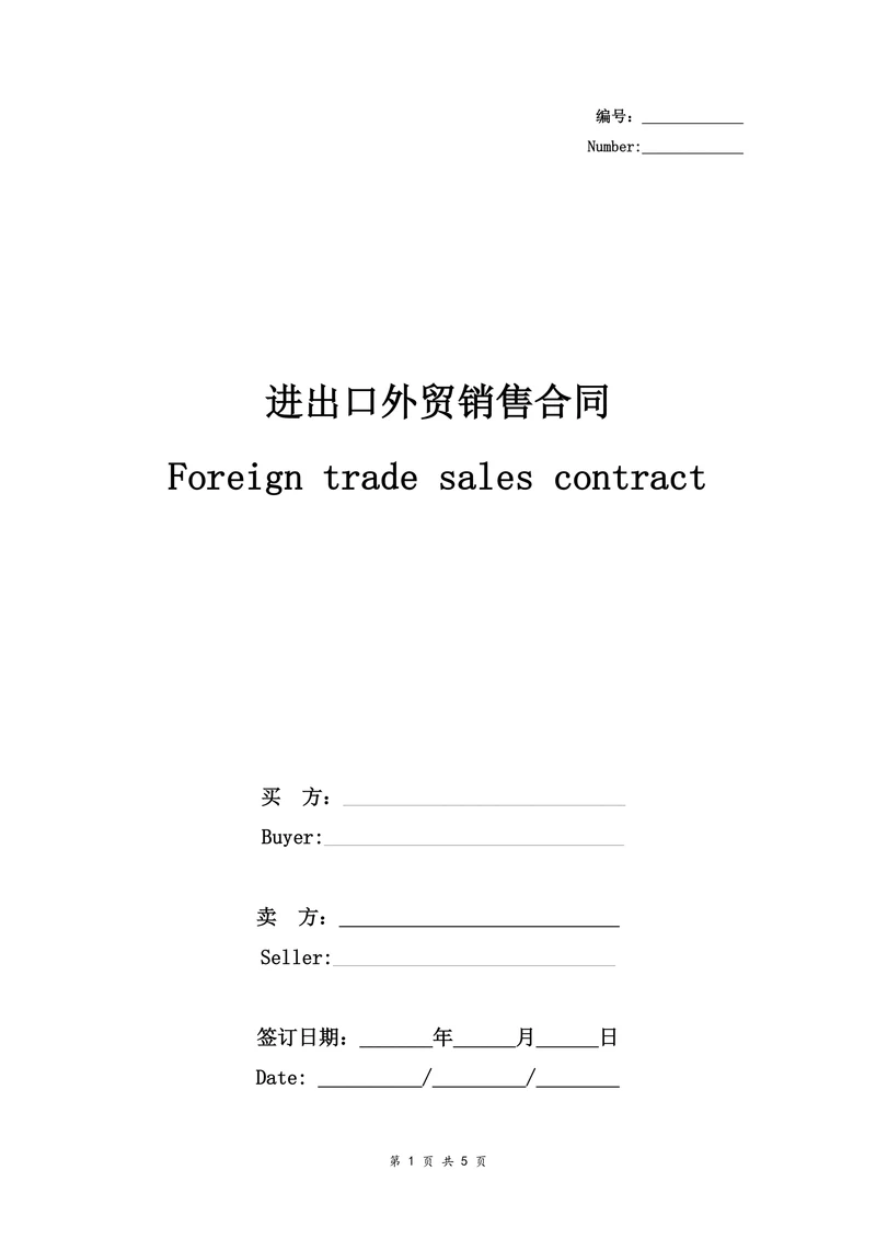 进出口外贸销售合同协议书范本通用版