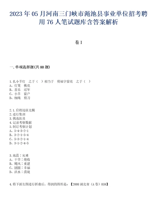 2023年05月河南三门峡市渑池县事业单位招考聘用76人笔试题库含答案解析