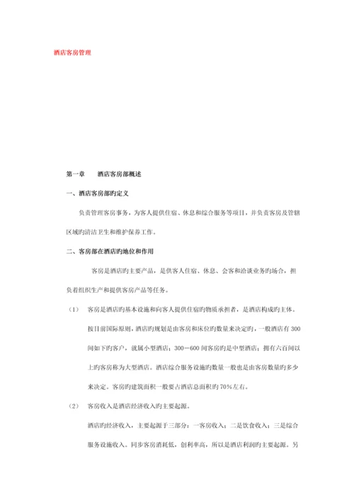 酒店客房管理概述.docx