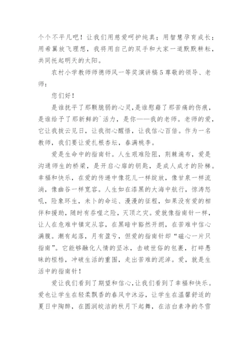 农村小学教师师德师风一等奖演讲稿.docx