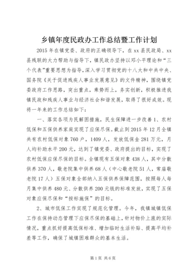 乡镇年度民政办工作总结暨工作计划.docx