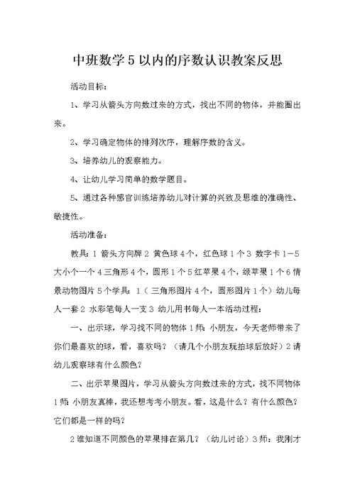 中班数学5以内的序数认识教案反思