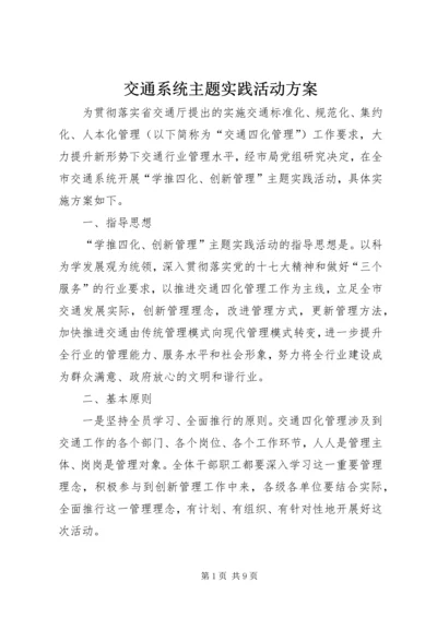 交通系统主题实践活动方案.docx