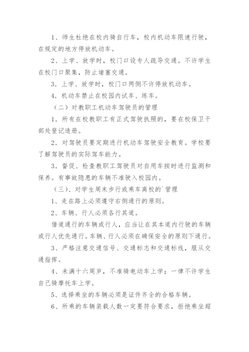 学校交通安全管理制度.docx