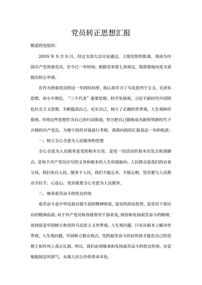 党员转正申请word模板