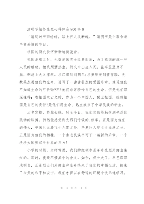 清明节缅怀先烈心得体会800字10篇精选.docx