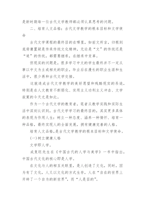 我国培育人文品格的古代文学论文.docx