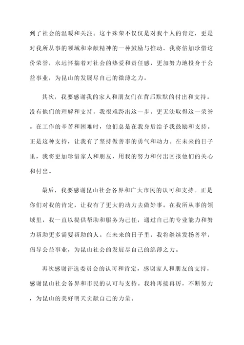 获得昆山好人感言