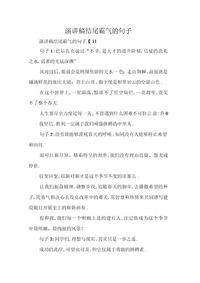 演讲稿结尾霸气的句子