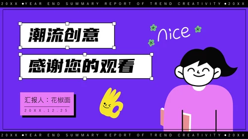 紫色潮流创意年终总结报告通用PPT模板