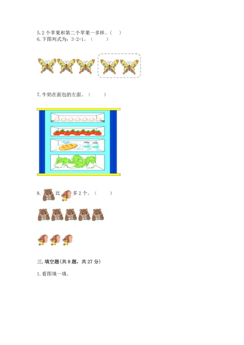 人教版一年级上册数学期中测试卷及完整答案【必刷】.docx