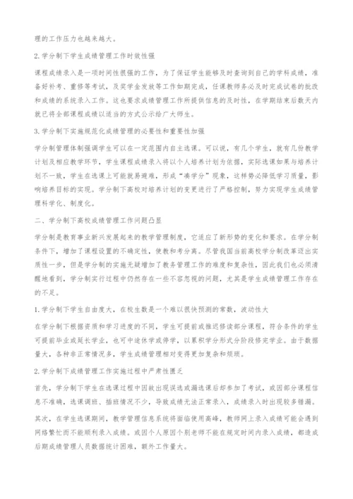 学分制条件下高校成绩管理工作的探索与反思.docx