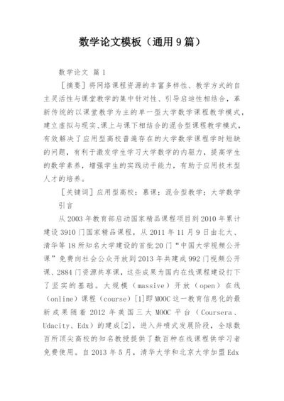 数学论文模板（通用9篇）.docx