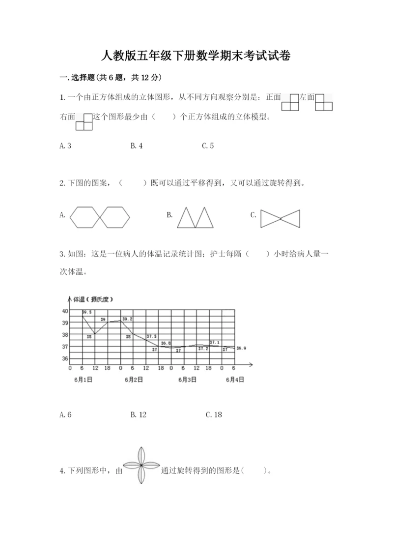 人教版五年级下册数学期末考试试卷附答案（巩固）.docx