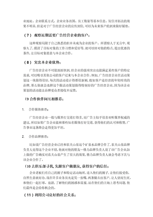 浅谈广告经营企业的客户开发策略分析