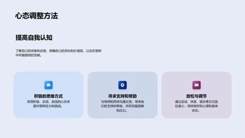 答辩压力管理PPT模板