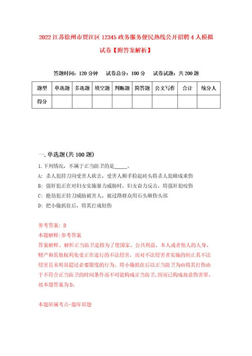 2022江苏徐州市贾汪区12345政务服务便民热线公开招聘4人模拟试卷附答案解析第5次