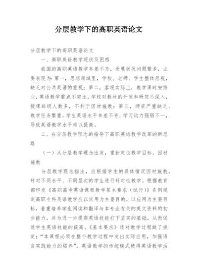 分层教学下的高职英语论文.docx