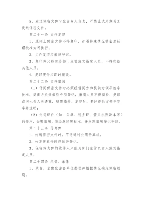 公司保密管理制度.docx