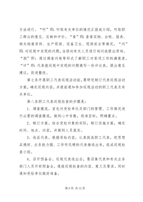 职工代表巡视方案.docx