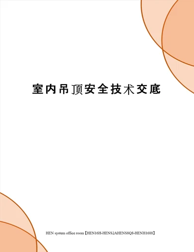 室内吊顶安全技术交底完整版