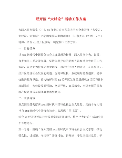 精编之经开区大讨论活动工作方案.docx