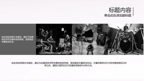 黑白开场音乐演唱会乐队ppt动态模板