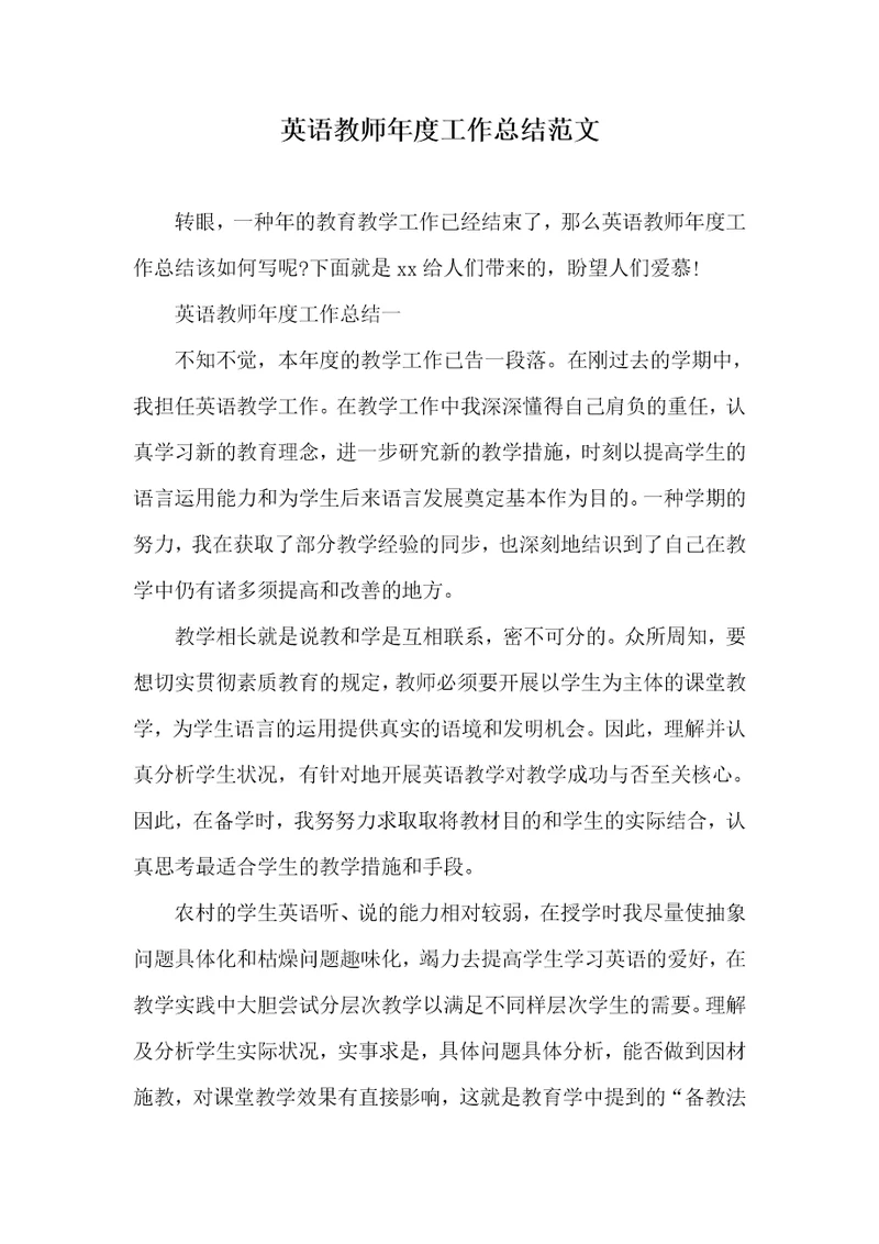 英语老师年度工作总结范文