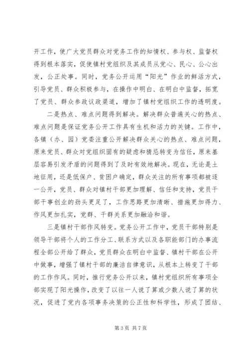 推进党务公开情况调研报告.docx