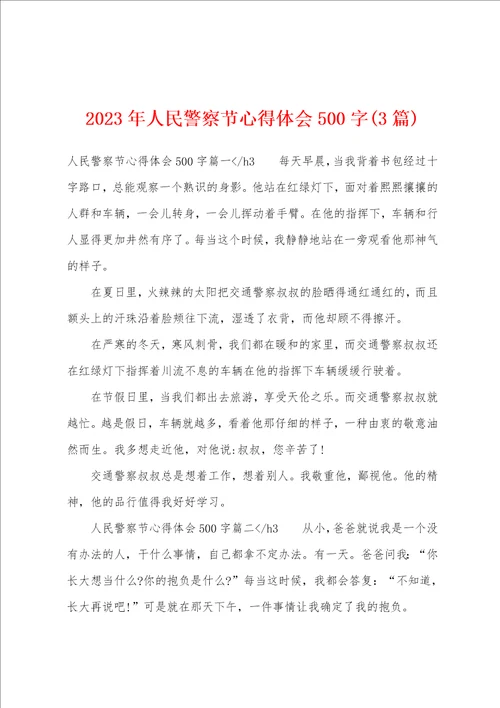 2023年人民警察节心得体会500字3篇