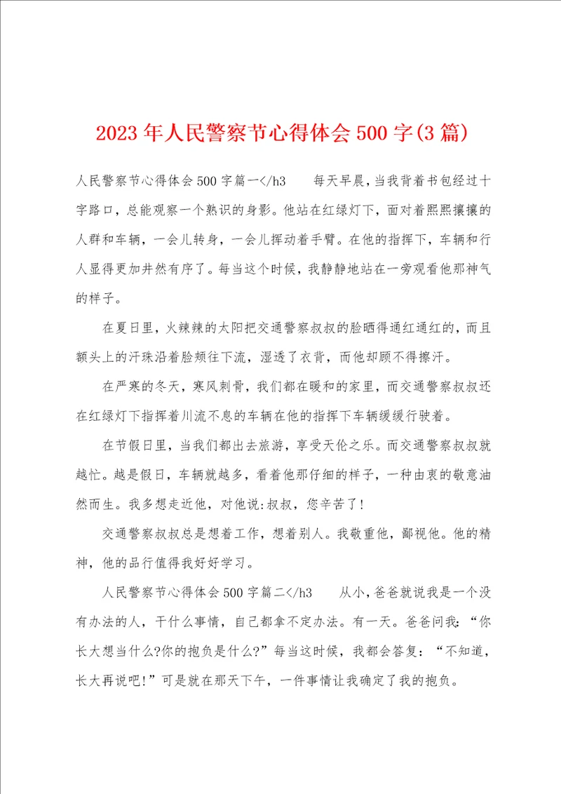 2023年人民警察节心得体会500字3篇