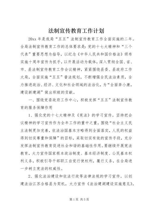 法制宣传教育工作计划 (9).docx