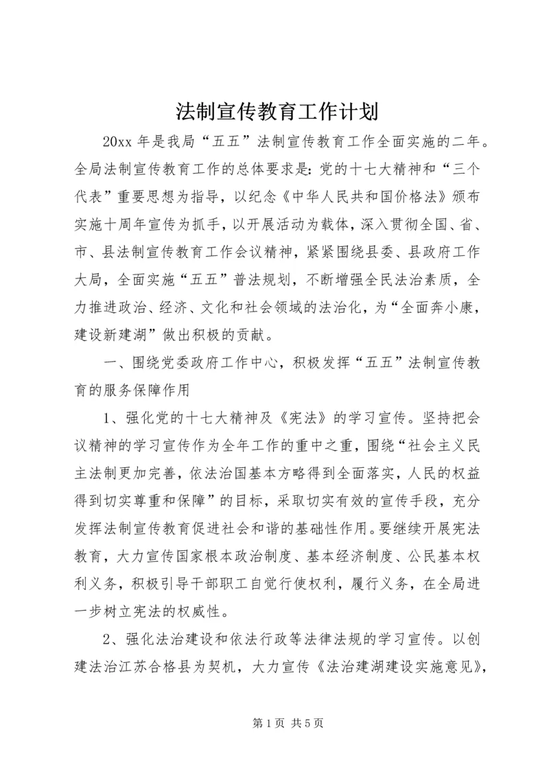 法制宣传教育工作计划 (9).docx