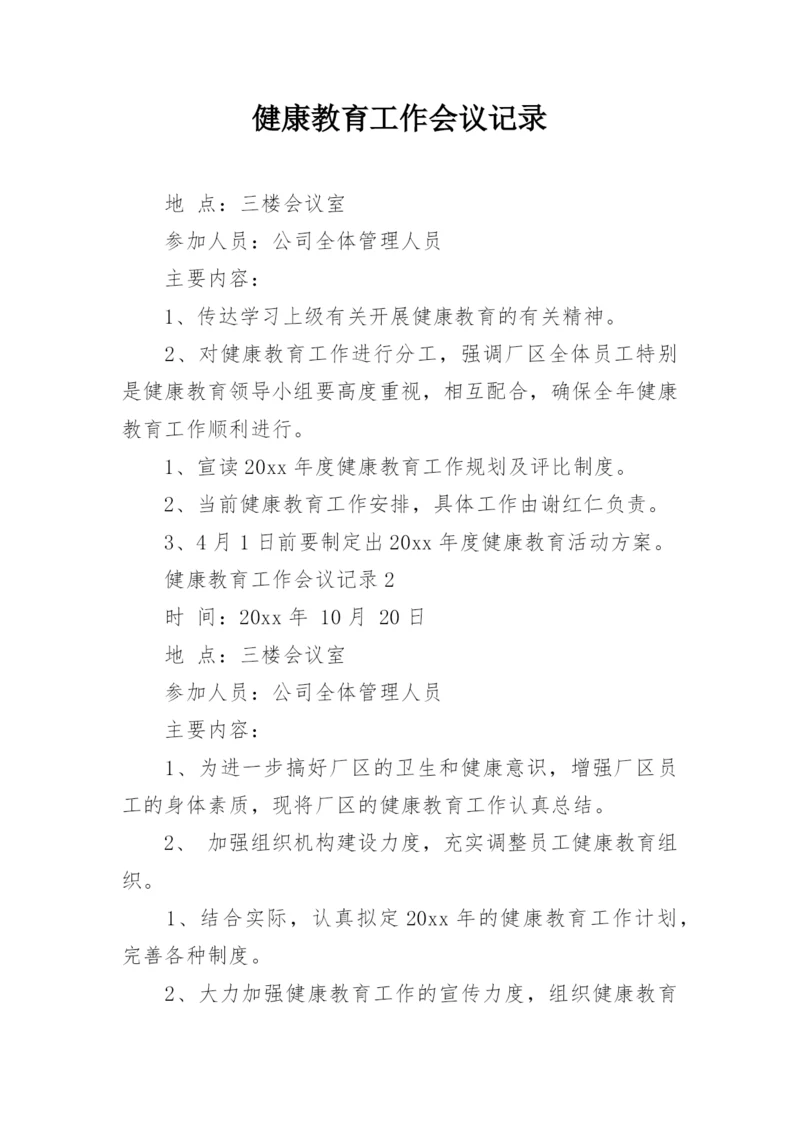 健康教育工作会议记录.docx