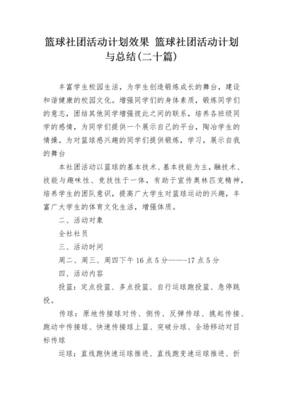 篮球社团活动计划效果 篮球社团活动计划与总结(二十篇).docx