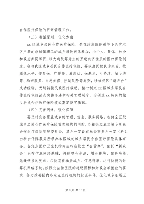 启动城乡居民合作医疗保险的调研报告 (3).docx