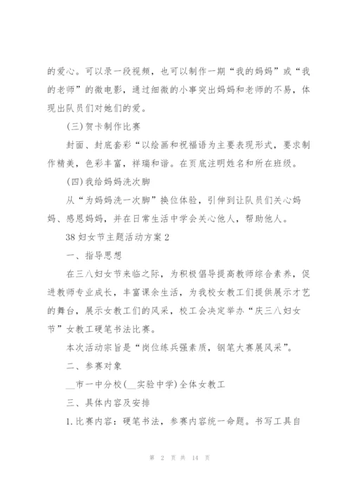 38妇女节主题活动方案范文7篇.docx