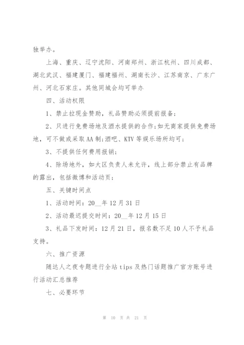 精彩跨年晚会策划方案5篇.docx