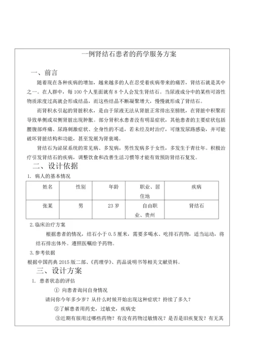 一例肾结石患者的药学服务方案.docx